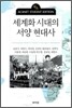 세계화 시대의 서양 현대사