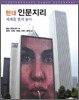 현대 인문지리