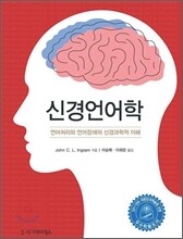신경언어학