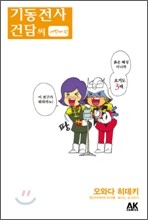 기동전사 건담씨 3