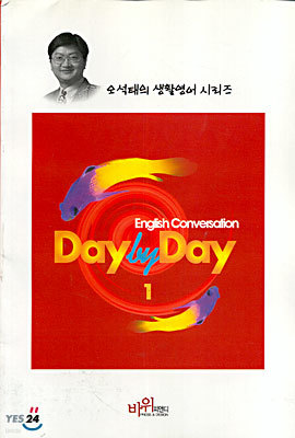 (오석태의 생활영어 시리즈) Day By Day 1 : English Conversation
