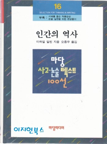 마당 사고.논술 텍스트100선 16 ; 인간의 역사