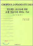 알프레드 코르토에 의한 쇼팽 연습곡과 피아노 기교