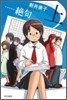 …絶句(上)