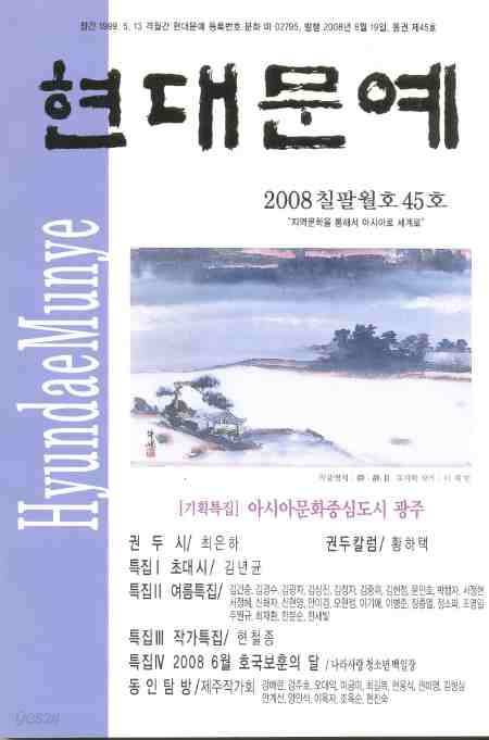 현대문예[2008 칠팔월호 45호]