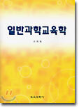 일반과학교육학