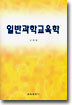 일반과학교육학