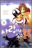사랑하고 싶은 블루 6