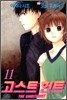 THE GHOSTHUNT 고스트 헌트 11