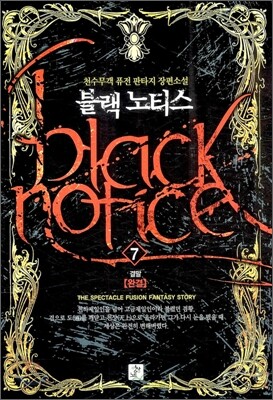 블랙노티스 Black Notice 7