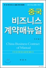 중국 비즈니스 계약 매뉴얼