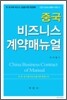 중국 비즈니스 계약 매뉴얼