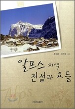 알프스 지역 전설과 요들