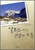 알프스 지역 전설과 요들