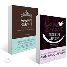 똑똑하게 사랑하라 + 결혼하라