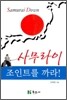 사무라이 조인트를 까라