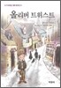 올리버 트위스트