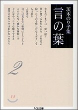 言の葉(2)