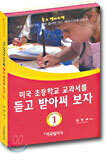 미국 초등학교 교과서를 듣고 받아써 보자 1