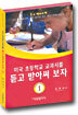 미국 초등학교 교과서를 듣고 받아써 보자 1