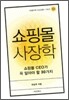 쇼핑몰 사장학