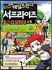 테일즈런너 서프라이즈 호기심탐험대 1 똥