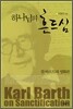 하나님의 흔드심
