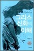그리스 신화의 이해