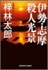 伊勢.志摩殺人光景