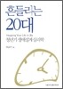 흔들리는 20대