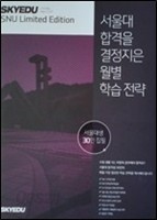 서울대 합격을 결정지은 월별 학습전략 : 서울대생 30인 집필