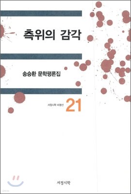 측위의 감각
