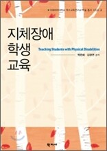 지체장애 학생 교육
