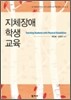 지체장애 학생 교육