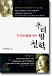 다석과 함께 여는 우리말 철학