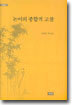 논어의 종합적 고찰
