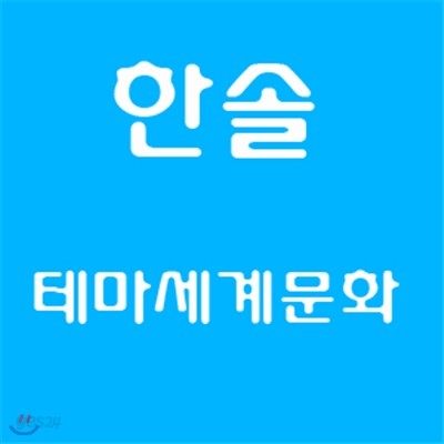 [한솔] 한솔테마세계문화 / BOX만 개봉한 새 책