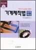 기계제작법 문제해설