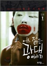 어느 젊은 광대 이야기