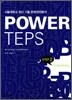 POWER TEPS 파워 텝스 Listening Step 2