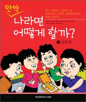 만약 나라면 어떻게 할까? 2