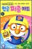 뽀롱뽀롱 뽀로로 한글 퍼즐 카드