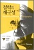 철학의 재구성