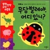 무당벌레야, 어디 있니?