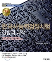 한국사 능력 검정시험 경향과 대책 중급 4급
