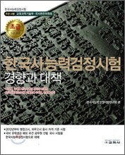 한국사 능력 검정시험 경향과 대책 초급