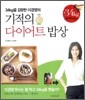 기적의 다이어트 밥상