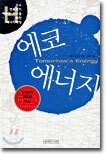 에코 에너지