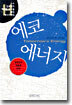 에코 에너지
