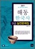2011 해동한국사 9급 실전문제집